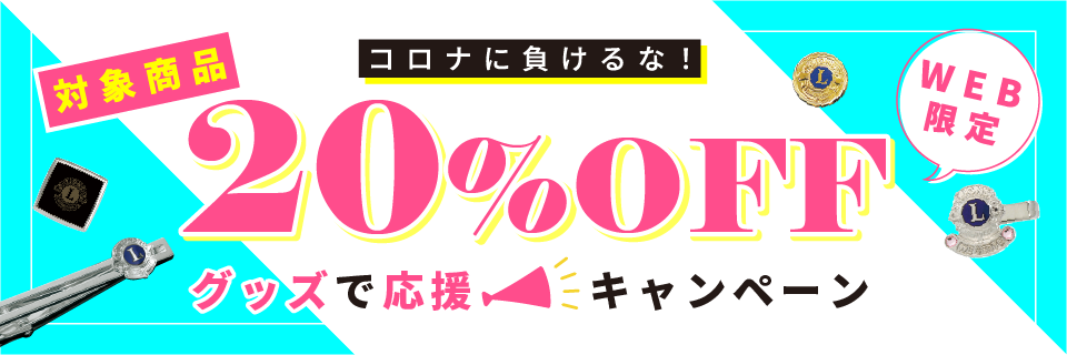 ~コロナに負けるな!グッズで応援キャンペーン~
