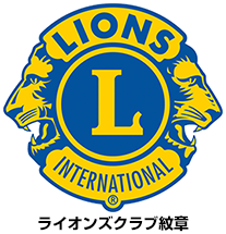 ライオンズクラブ紋章