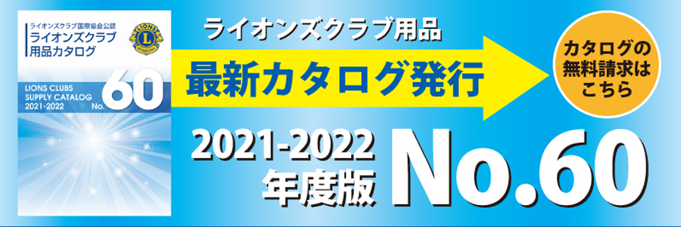 Lions Club Shop ライオンズクラブショップ ライオンズクラブ公認ショップ トップ